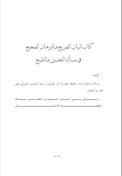البيان الصريح والبرهان الصحيح في مسألة التحسين والتقبيح